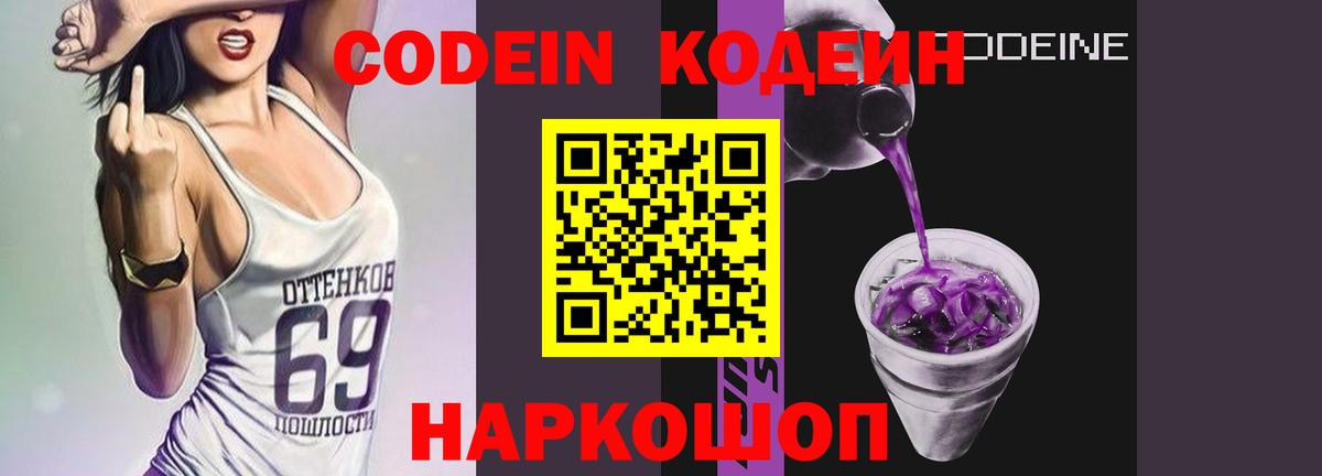 Стрежевой  Кодеин напиток Lean (лин)  Кодеин Purple Drank  Вход с VPN 