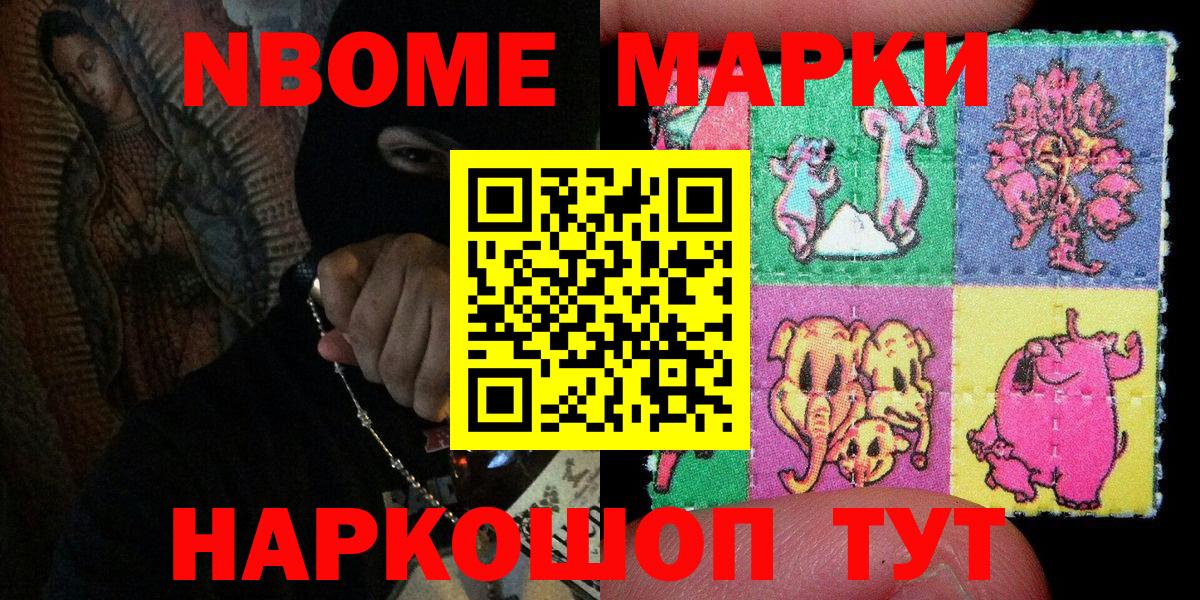 Марки NBOMe 1500мкг Стрежевой